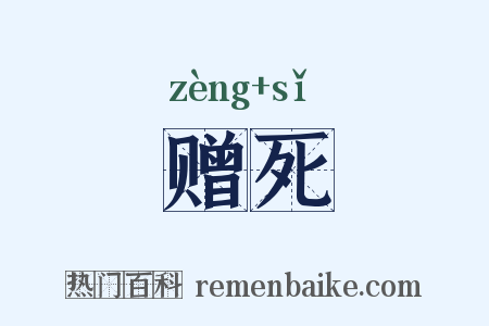 赠死是什么意思的图片